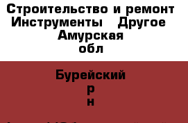 Строительство и ремонт Инструменты - Другое. Амурская обл.,Бурейский р-н